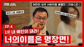 "너! 내 애인이 돼라!" 너의 이름은 명장면의 등장 [ 어린이 성우 배틀전 '리보스타' EP.4 ]