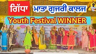 ਗਿੱਧਾ | Mata Gujri College | Gidha Boliyan | Gidha Winner 2024 | Best Gidha Dance Performance |