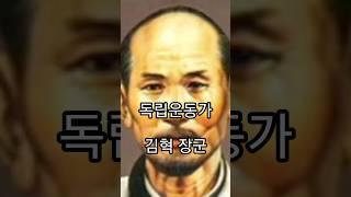 오늘의 독립운동가 김혁 장군 #오늘의독립운동가 #독립운동 #김혁 #shorts #독립 #일제강점기