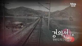 "경의선 1부" 한반도의 간선철도