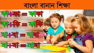 বাংলা বানান শিক্ষা || Bangla Banan ||