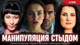 Манипуляция стыдом. Елена Соловьева, Виктория Прудкая, Юрий Романенко
