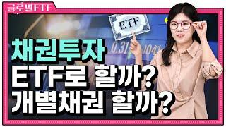 중학생도 이해하는 채권 투자법 (채권 개념, 채권 가격과 금리 상관관계, 개별채권 vs 채권형ETF, 만기매칭형 ETF)  | 노미의 글로벌 ETF