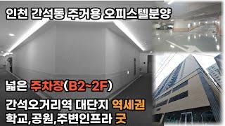 [인천간석동신축분양] 간석오거리역 역세권 대단지 신축분양176세대 방3 욕실2