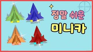 [종이접기]정말 쉬운 미니카  . Origami Mini Car / Easy !