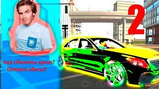 Как сделать хром в Car parking |XDANGER