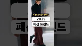 패션 회사 직원이 예측하는 2025 패션 트렌드 #요즘패션 #shorts