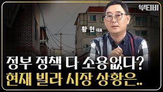 무너지는 빌라 시장, 현재 상황은? [ f. 랜드스타에셋 황현 대표 ] ｜ 1부