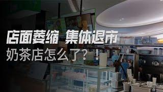 网红奶茶集体翻车，到底是谁的错？【冷眼观察局】