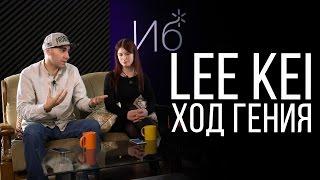 Lee Kei объясняет Ход Гения #ходгения