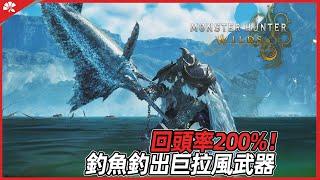 『魔物獵人 荒野』手把手教會釣魚全任務拿強力武器 輕鬆成為野釣王