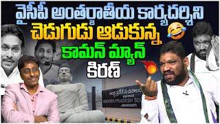 Common Man Kiran Funny Questions To Seema Raja | YS Jagan | AP News | Popcorn Media