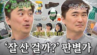 세상에 나쁜 소비는 분명 있다‼️ ‘잘산걸까템’ 청문회 | 이북리더기 | 키링 | 다꾸템 | 모카무스템 | 유니폼 | 나의 쓰레기 아저씨 EP.80