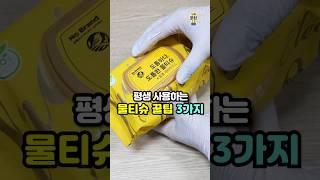 알면 평생 써먹는 물티슈 꿀팁 3가지 #살림팁 #꿀팁 #물티슈