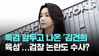 특검 앞두고 튀어나온 '김건희 육성'…검찰 '부실 논란'까지 수사할까 / JTBC 뉴스룸