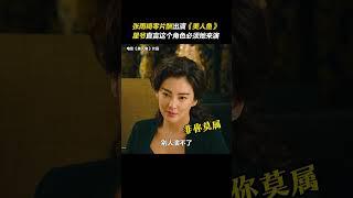 #张雨绮 当年竟然是零片酬出演电影《#美人鱼》，#星爷 更是直言这个角色别人演不了。#周星驰 #幕后花絮 #電影 #搞笑 #演員