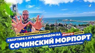 КВАРТИРА В СОЧИ С ЛУЧШИМ ВИДОМ НА МОРПОРТ И МОРЕ! Недвижимость Сочи! Купить квартиру в Сочи!