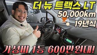 50,000km가 "600만원대" 진짜 역대급 가성비다..! l 더 뉴트랙스 LT