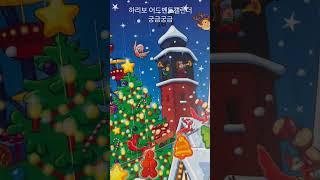 하리보 어드벤트 캘린더 드디어 #shorts #하리보 #독일여행 #크리스마스 #adventskalender #haribo