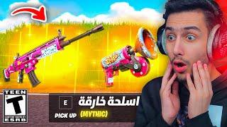 اول تجربة للمدينة الأخطر بشابتر الثاني ( اسلحة ميثك ) !! Fortnite