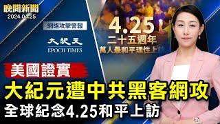 震驚中南海！當年今日，中國史上最和平上訪；大紀元曝：中共網絡攻擊、政府實錘；川普兩案同審、抖音CEO「不離開美國」；美國提供秘密武器、白俄部署核武！【 #晚間新聞 】｜#新唐人電視台