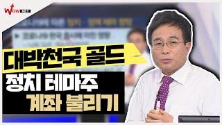 [김병전] 정치테마주 계좌 불리기 #4/21