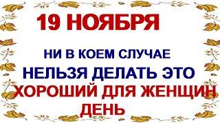 19 ноября ПАВЛОВ ДЕНЬ.Что нужно сделать в этот праздник . Приметы