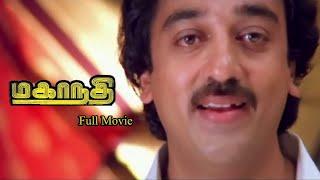 கமல்ஹாசன் சுகன்யா நடித்த மகாநதி Tamil Full Movie HD | Ilaiyaraaja | #RjsCinemas