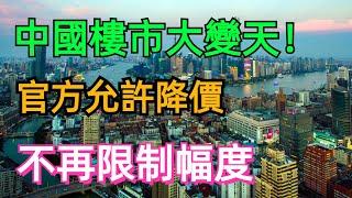 中國樓市大變天！重大信號出現，官方允許房價下跌了，不再限制幅度！這次房價真要暴跌了？#中國樓市 #房產投資 #苏州