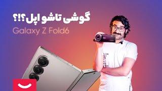 دوربین مخفی گوشی تاشو اپل و سامسونگ گلکسی زد فولد ۶؛ فروشگاه حضوری دیجی کالا (iFold VS Z Fold6)