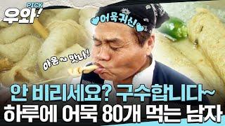 [⭐‍️#우와픽] 어묵 없인 못 살아! 하루 종일 먹고 먹고 또 먹고 어묵 80개 먹는 남자의 사연은? #순간포착세상에이런일이 #우와한비디오 #우와비