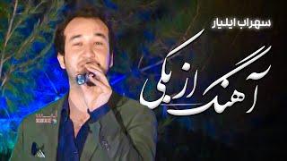 Sorab Elyar - Uzbiki Song | سهراب ایلیار - آهنگ ازبکی