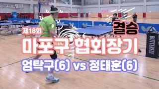 18회 마포구협회장배 오픈6부 결승전 : 롱핌플 수비 엄탁구 vs 쉐이크 정태훈