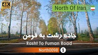 رانندگی در جاده رشت به فومن,گیلان [4k] شمال ایران - Rasht To Fuman Road ,Gilan, north of Iran