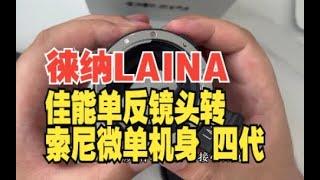 LAINA ADAPTER:Canon SLR lens to Sony micro single body fourth generation automatic focusing ring