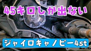 45キロしか出ないジャイロキャノピー4stのメンテナンス。埼玉県三郷市　株式会社WINGオオタニ