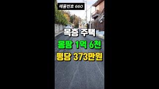 몽땅 1억 6천 지금까지 가장 싸게 나온 대구 주택 매매