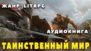 Аудиокнига LITRPG: ТАИНСТВЕННЫЙ МИР