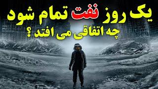 چرا نفت برای دنیا و انسان ها اینقدر مهم است؟ - اگه نفت تموم بشه چه اتفاقی می افته ؟ - JABEYE ASRAR