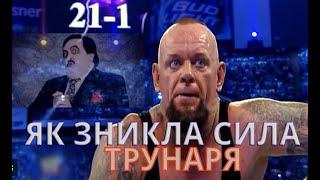 Чи міг продовжитися стрік Андертейкера, якби Пол Берер був живий?