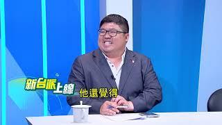 上任第一天就抓鬼? 竟用業務費核銷?過往發文內容流出 颱風變神魔大戰?#康仁俊：「我看過很多愛錢的人 但沒看過因迷信還能坐牢的」｜#李正皓 主持｜#新台派上線 20250528｜三立新聞台