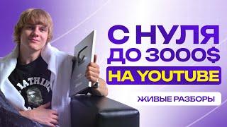 Как Выйти на 3000$ с YouTube в 2025 - Запись Живых Разборов