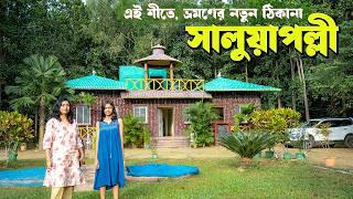 সালুয়াপল্লী: এই শীতে ভ্রমণের নতুন ঠিকানা | Saluapalli tour | Saluapalli nature camp | Odisha tour