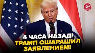 СЛУЧИЛОСЬ! Трамп сделал СРОЧНОЕ заявление по УКРАИНЕ и РОССИИ. Ответ ВОЗМУТИЛ журналистов. Слушайте