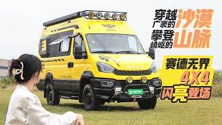 四驅三把鎖，衛航國產四驅依維柯房車亮相！適合兩人自駕的越野車｜21世紀房車