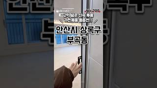 [안산부곡동신축빌라매매] 2억 넓은 투룸 최저가 안산신축빌라 경기도안산시상록구부곡동신축빌라분양매매추천 #신축#주택#빌라#아파트#분양#매매#부동산#투룸