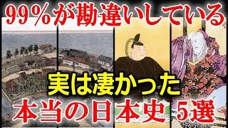 教科書には載っていない！9割が勘違いしている日本史5選！