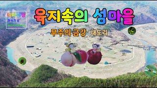 금강여행_무주의 금강_육지속의 섬마을_내도리  (Naedori, an island village in the land)