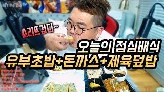 [BJ여포] 각방배식! 광안동 우성돈까스+유부초밥+제육덮밥 소리 뜨겁다~ :: 먹방 Mukbang