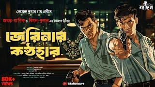 জেরিনার কন্ঠহার | Hemendra Kumar Roy | Bimal-Kumar | Jayanta-Manik | Bengali Detective Story | Kahon